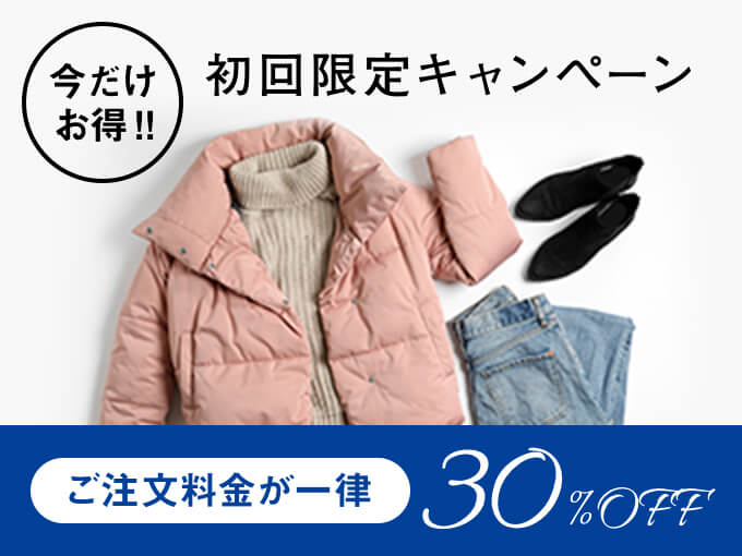 今だけお得!! 初回限定キャンペーン ご注文料金が一律30%OFF