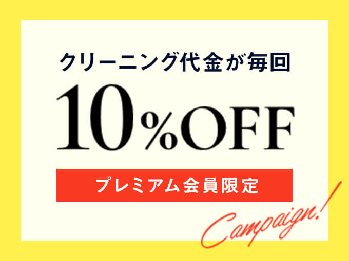 クリーニング代金が毎回10%OFF プレミアム会員限定