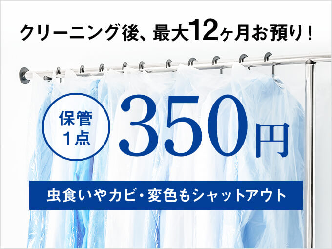 クリーニング後 最大12ヶ月 お預り! 保管1点 200円 虫食いやカビ・変色もシャットアウト